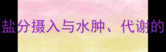 图片 减脂期必须控盐吗？盐分摄入与水肿、代谢的关联及科学减盐方法