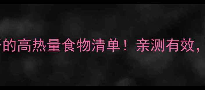图片 减脂期必须避开的高热量食物清单！亲测有效，30天腰围小2圈