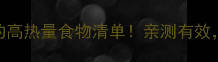 图片 减脂期必须避开的高热量食物清单！亲测有效，30天腰围小2圈2