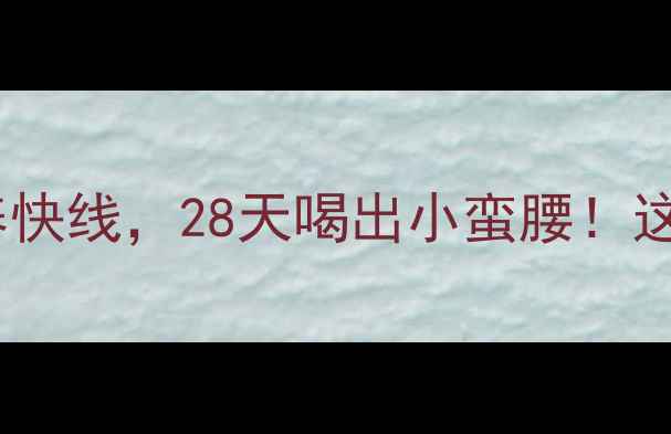 图片 减脂期每天喝一瓶营养快线，28天喝出小蛮腰！这5个喝法让我瘦了10斤