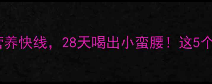 图片 减脂期每天喝一瓶营养快线，28天喝出小蛮腰！这5个喝法让我瘦了10斤1