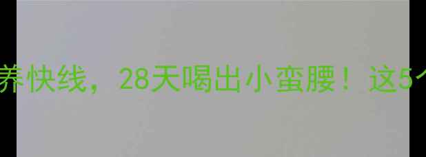 图片 减脂期每天喝一瓶营养快线，28天喝出小蛮腰！这5个喝法让我瘦了10斤2