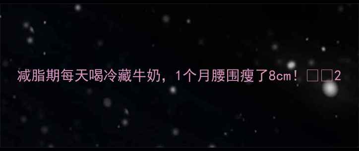 图片 减脂期每天喝冷藏牛奶，1个月腰围瘦了8cm！🥛✨2
