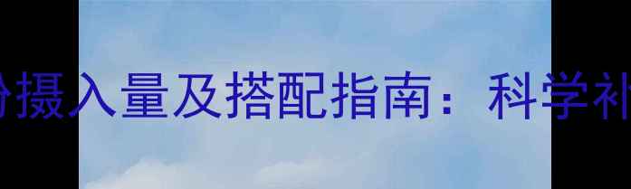 图片 减脂期每日蛋白粉摄入量及搭配指南：科学补充的7大黄金法则