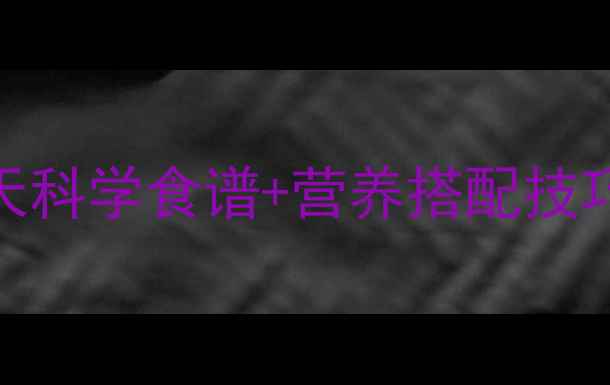 图片 减脂期每日饮食指南：7天科学食谱+营养搭配技巧，轻松控制体重不反弹1