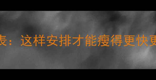 图片 减脂期水果吃对时间表：这样安排才能瘦得更快更健康（附一周食谱）