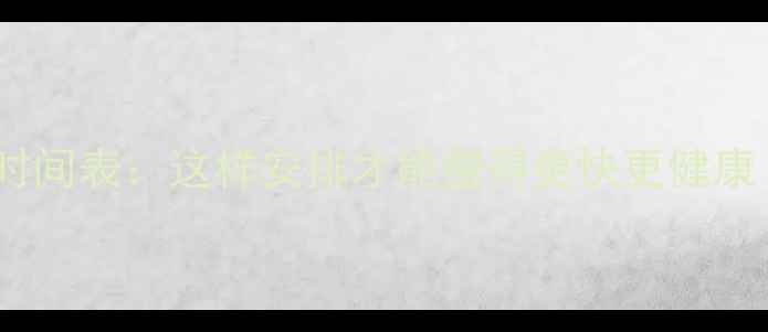 图片 减脂期水果吃对时间表：这样安排才能瘦得更快更健康（附一周食谱）1