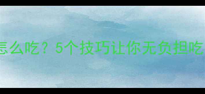 图片 减脂期火锅怎么吃？5个技巧让你无负担吃出健康身材1