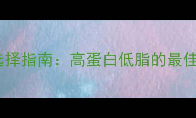 图片 减脂期牛肉部位选择指南：高蛋白低脂的最佳搭配与烹饪技巧1