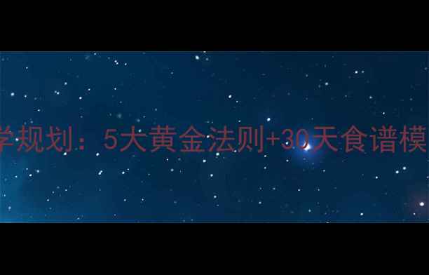 图片 减脂期碳水摄入科学规划：5大黄金法则+30天食谱模板（附真实案例）2