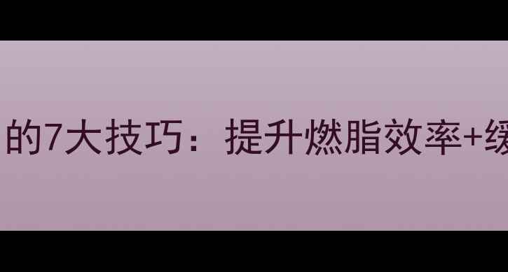 图片 减脂期科学按摩肌肉的7大技巧：提升燃脂效率+缓解酸痛的黄金指南1