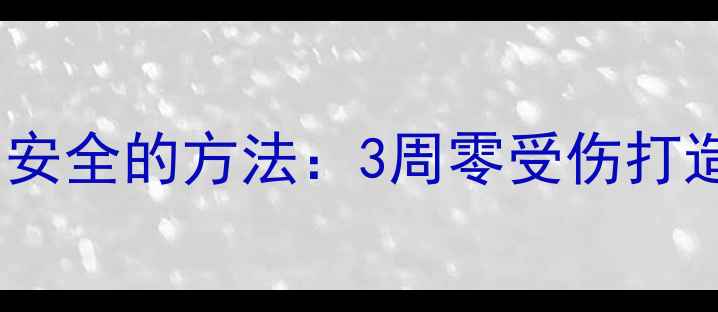 图片 减脂期练腹肌最安全的方法：3周零受伤打造马甲线全攻略2