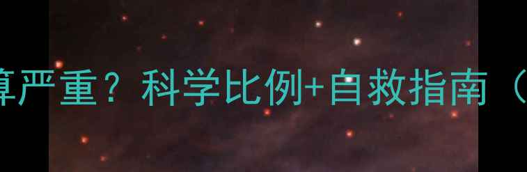 图片 减脂期肌肉流失多少算严重？科学比例+自救指南（附肌肉流失自测表）1