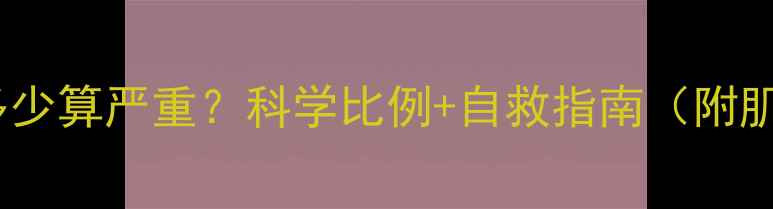 图片 减脂期肌肉流失多少算严重？科学比例+自救指南（附肌肉流失自测表）2
