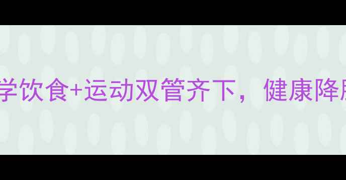 图片 减脂期胆固醇飙升？科学饮食+运动双管齐下，健康降脂指南（附详细方案）1