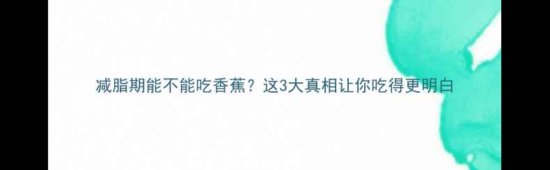 图片 减脂期能不能吃香蕉？这3大真相让你吃得更明白