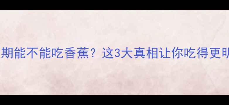 图片 减脂期能不能吃香蕉？这3大真相让你吃得更明白1