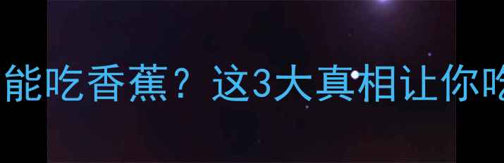 图片 减脂期能不能吃香蕉？这3大真相让你吃得更明白2