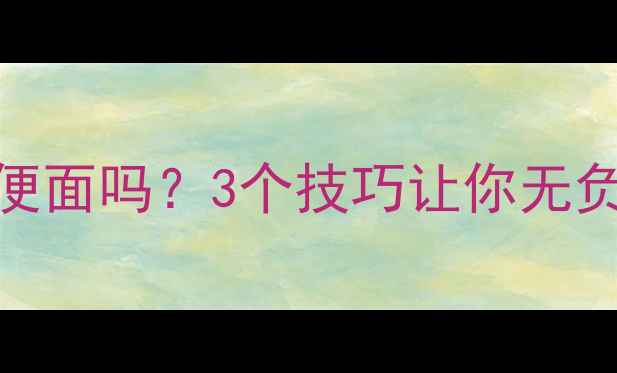 图片 减脂期能吃方便面吗？3个技巧让你无负担吃出马甲线