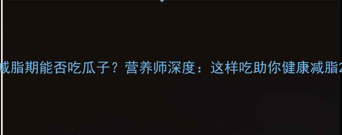 图片 减脂期能否吃瓜子？营养师深度：这样吃助你健康减脂2