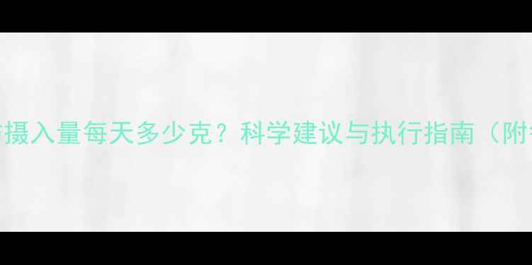 图片 减脂期脂肪摄入量每天多少克？科学建议与执行指南（附每日食谱）