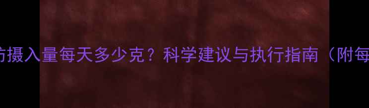 图片 减脂期脂肪摄入量每天多少克？科学建议与执行指南（附每日食谱）1