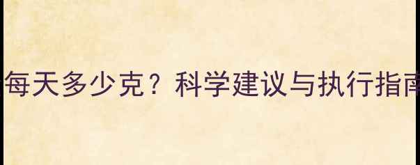 图片 减脂期脂肪摄入量每天多少克？科学建议与执行指南（附每日食谱）2