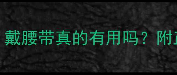 图片 减脂期腰腹赘肉多？戴腰带真的有用吗？附正确穿法+搭配动作1