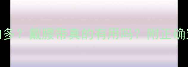 图片 减脂期腰腹赘肉多？戴腰带真的有用吗？附正确穿法+搭配动作2