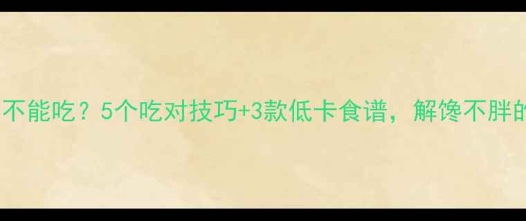 图片 减脂期芝士能不能吃？5个吃对技巧+3款低卡食谱，解馋不胖的秘诀来了！2