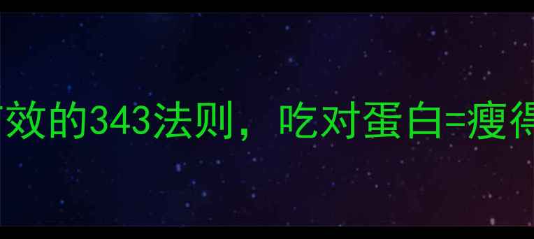 图片 减脂期蛋白质摄入比例｜亲测有效的343法则，吃对蛋白=瘦得快！营养师私藏公式大公开🔥1