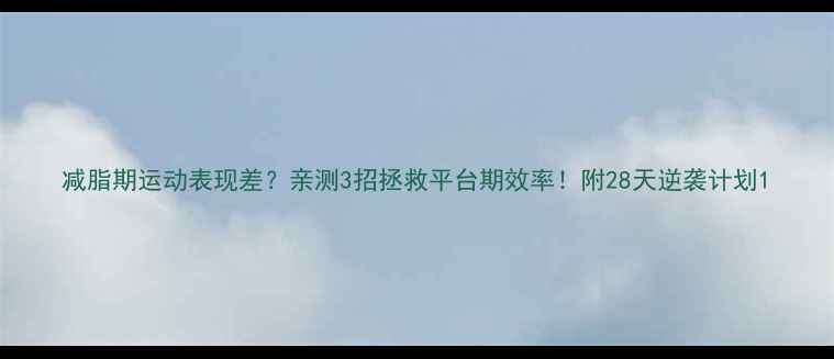 图片 减脂期运动表现差？亲测3招拯救平台期效率！附28天逆袭计划1