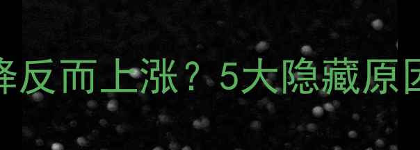 图片 减脂期间体重不降反而上涨？5大隐藏原因及科学应对策略