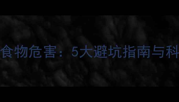 图片 减脂期高GI食物危害：5大避坑指南与科学饮食方案