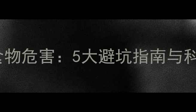 图片 减脂期高GI食物危害：5大避坑指南与科学饮食方案2