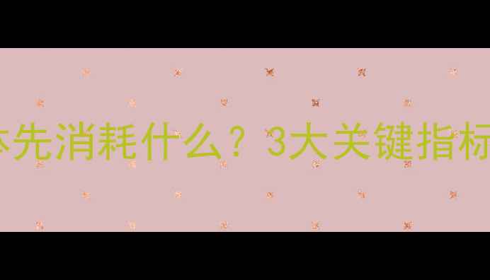 图片 减脂核心原理：身体先消耗什么？3大关键指标决定你的减肥速度1