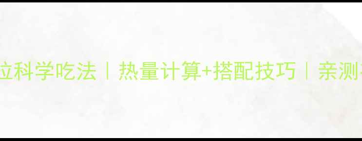 图片 减脂沙拉科学吃法｜热量计算+搭配技巧｜亲测有效！1