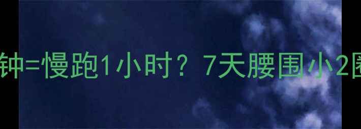 图片 减脂瑜伽暴汗30分钟=慢跑1小时？7天腰围小2圈！在家跟练攻略1