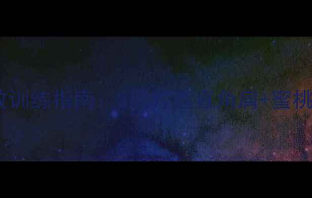 图片 减脂瘦后背高效训练指南：3周打造直角肩+蜜桃臀的黄金计划1