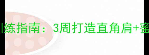 图片 减脂瘦后背高效训练指南：3周打造直角肩+蜜桃臀的黄金计划2