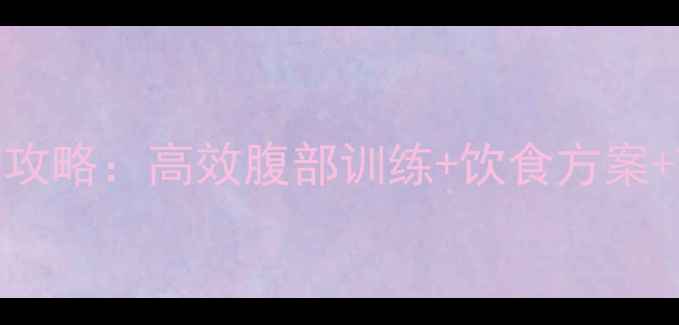 图片 减脂瘦肚子全攻略：高效腹部训练+饮食方案+7大常见误区1