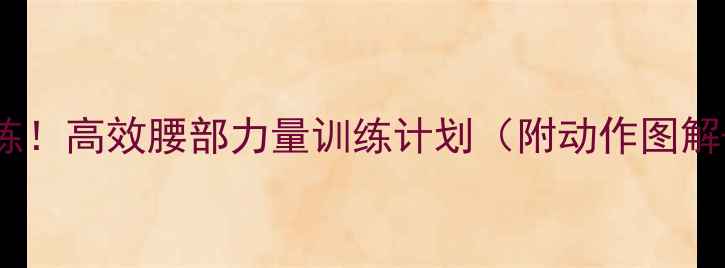 图片 减脂瘦腰必练！高效腰部力量训练计划（附动作图解+饮食搭配）