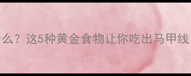 图片 减脂训练后吃什么？这5种黄金食物让你吃出马甲线（附食谱）🍗💪