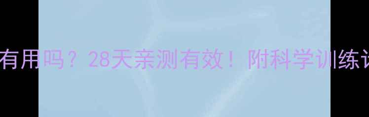 图片 减脂训练真的有用吗？28天亲测有效！附科学训练计划+饮食指南