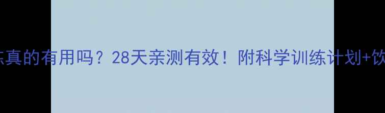 图片 减脂训练真的有用吗？28天亲测有效！附科学训练计划+饮食指南1