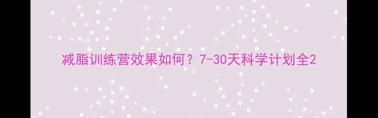 图片 减脂训练营效果如何？7-30天科学计划全2