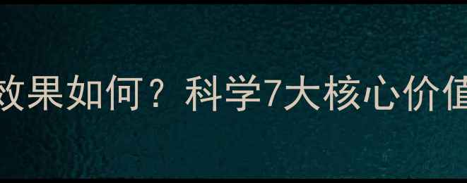 图片 减脂训练营效果如何？科学7大核心价值及实操指南
