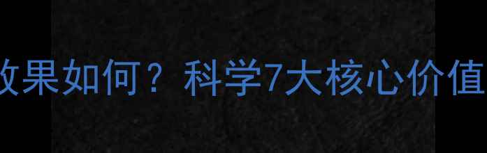 图片 减脂训练营效果如何？科学7大核心价值及实操指南1