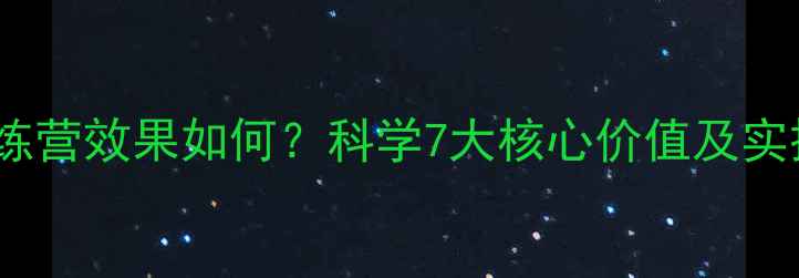 图片 减脂训练营效果如何？科学7大核心价值及实操指南2