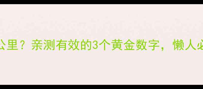 图片 减脂跑步每天跑几公里？亲测有效的3个黄金数字，懒人必备跑步减肥攻略！